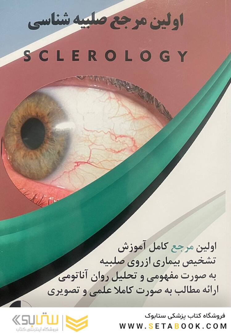 اولین مرجع صلبیه شناسی 2022