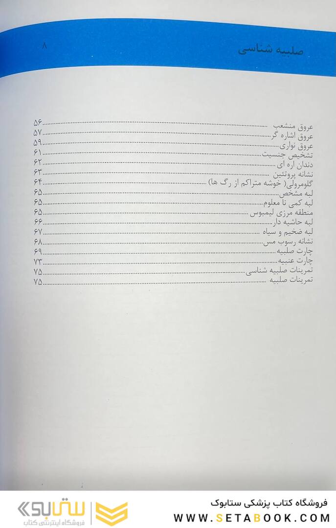 اولین مرجع صلبیه شناسی 2022