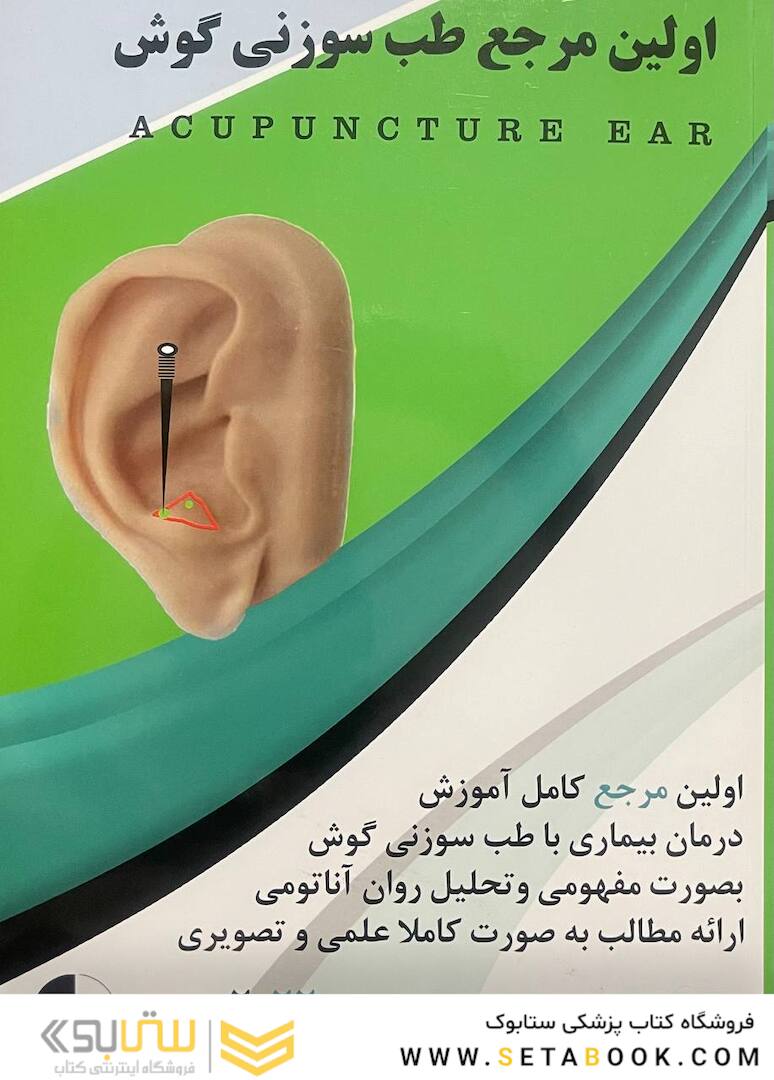 اولین مرجع طب سوزنی گوش 2022