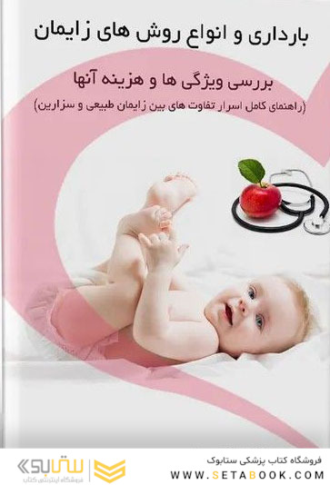 بارداری و انواع روش های زایمان