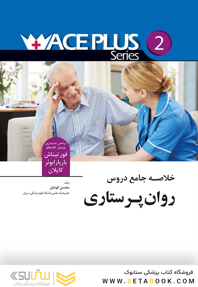 خلاصه جامع دروس پرستاری روان پرستاری +ACE (آس پلاس)
