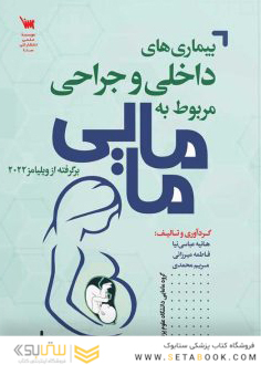 بیماری های داخلی جراحی مربوط به مامایی