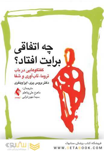 چه اتفاقی برایت افتاد؟