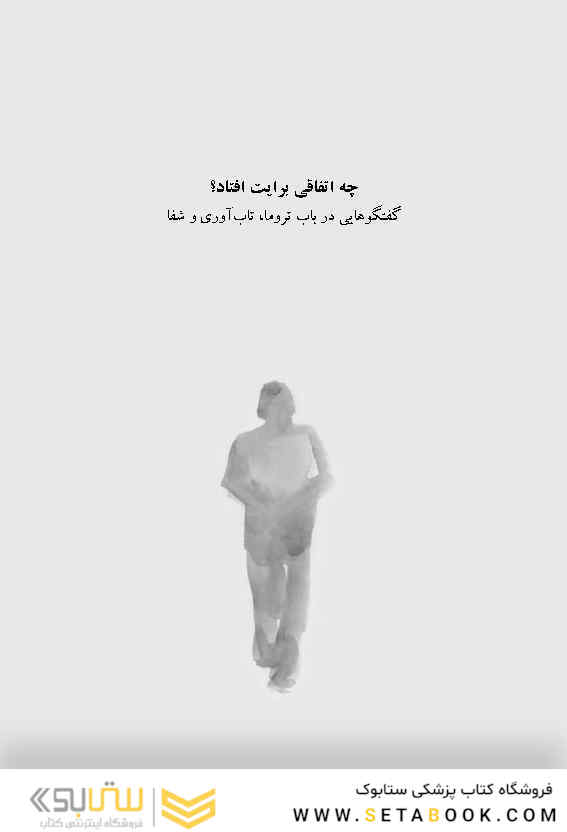 چه اتفاقی برایت افتاد؟