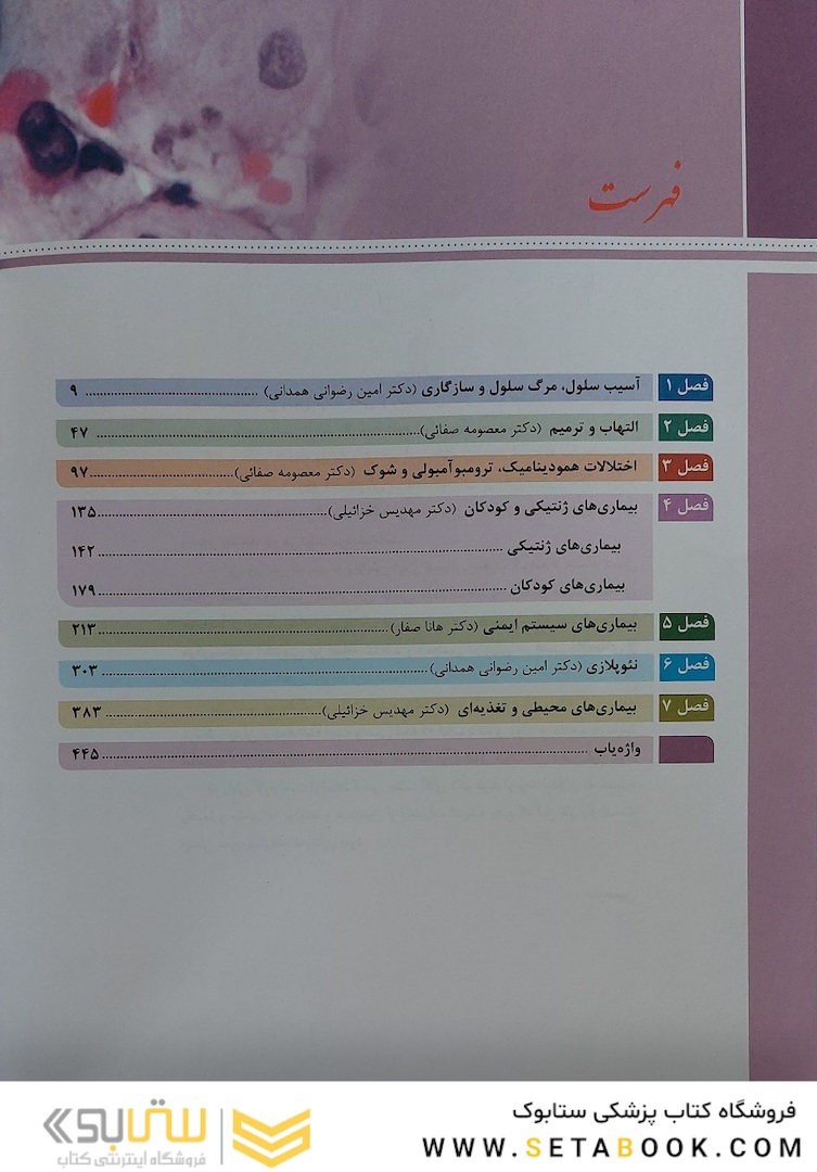 آسیب  شناسی پایه عمومی رابینز 2023