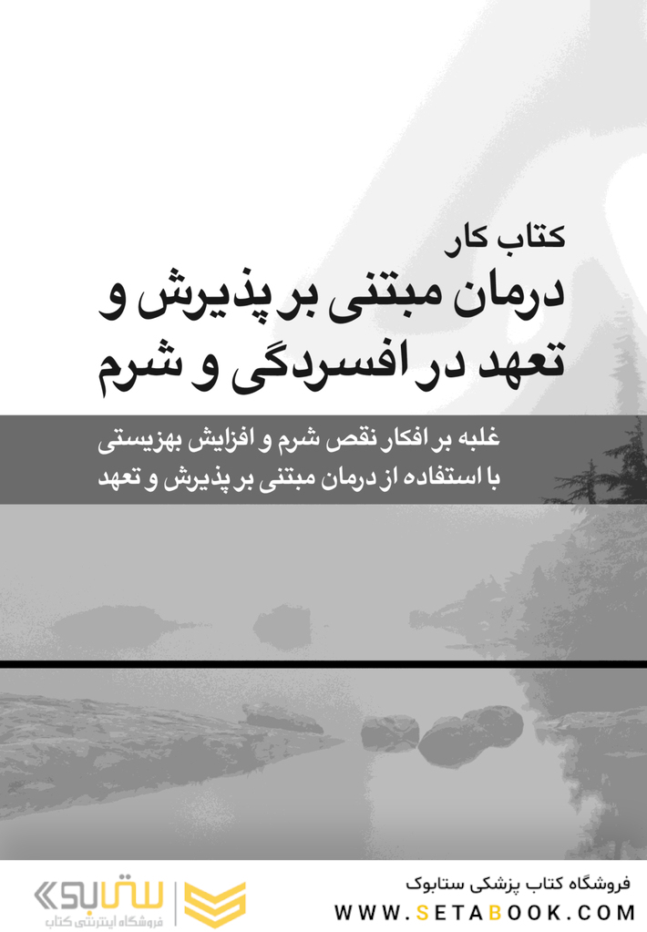 کتاب کار درمان مبتنی بر پذیرش و تعهد در افسردگی و شرم