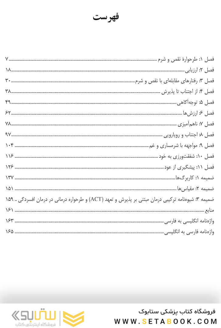 کتاب کار درمان مبتنی بر پذیرش و تعهد در افسردگی و شرم