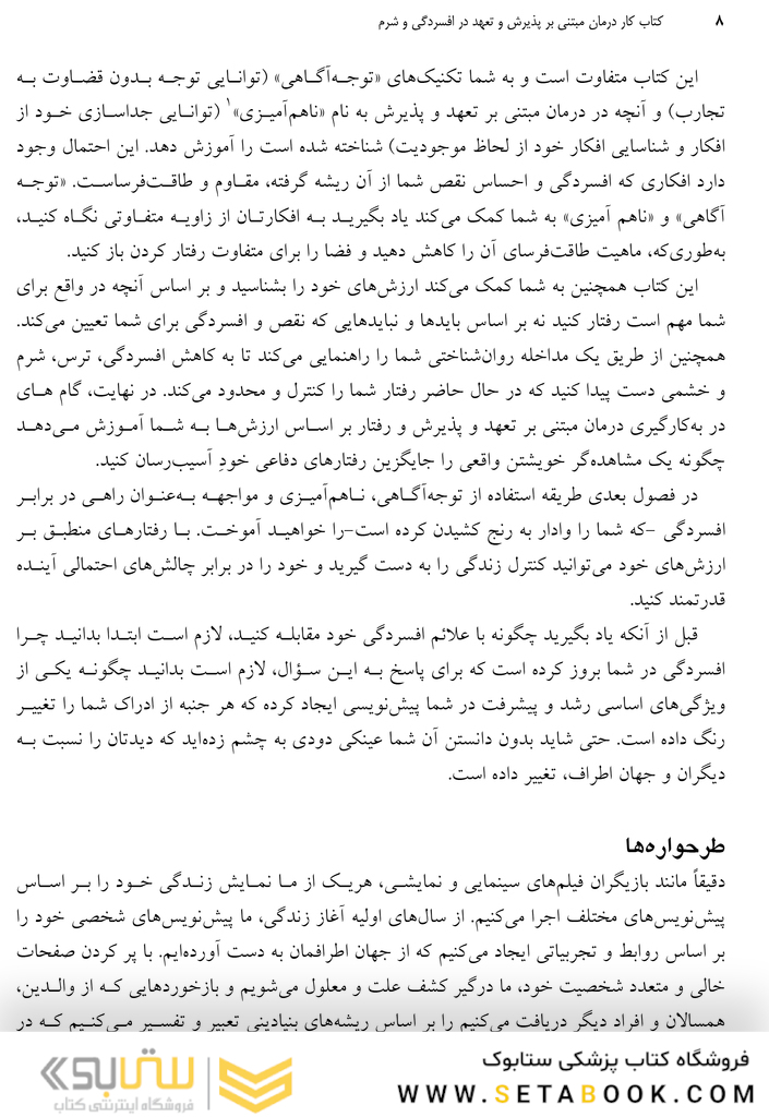 کتاب کار درمان مبتنی بر پذیرش و تعهد در افسردگی و شرم