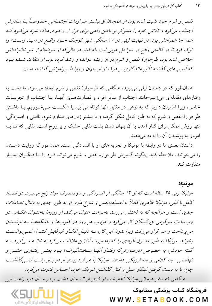 کتاب کار درمان مبتنی بر پذیرش و تعهد در افسردگی و شرم