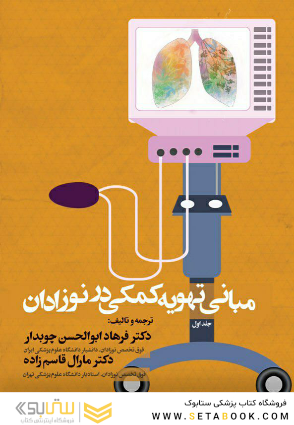 مبانی تهویه کمکی در نوزادان