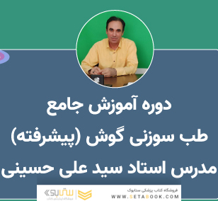آموزش طب سوزنی گوش (پیشرفته)
