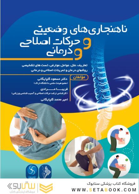 ناهنجاری های وضعیتی و حرکات اصلاحی و درمانی