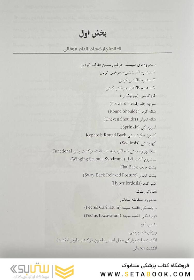 ناهنجاری های وضعیتی و حرکات اصلاحی و درمانی