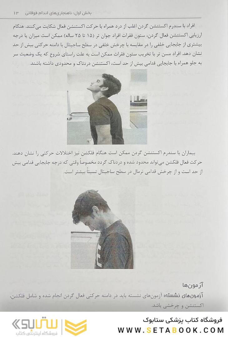 ناهنجاری های وضعیتی و حرکات اصلاحی و درمانی