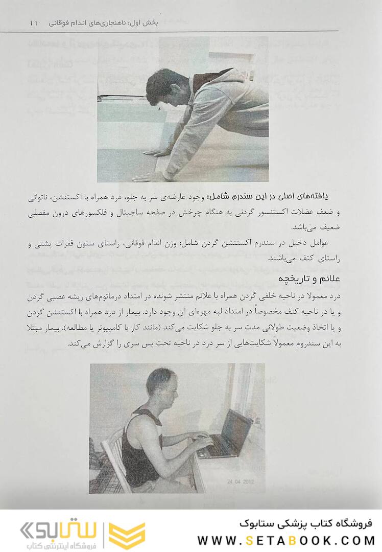 ناهنجاری های وضعیتی و حرکات اصلاحی و درمانی