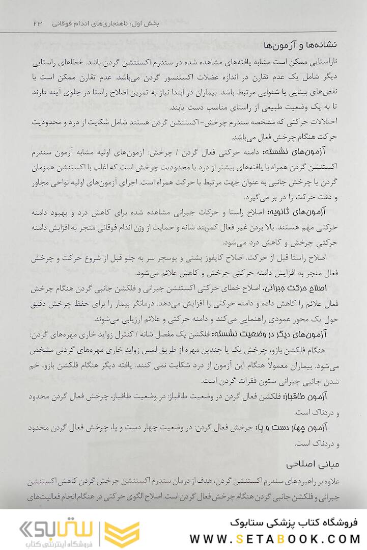 ناهنجاری های وضعیتی و حرکات اصلاحی و درمانی