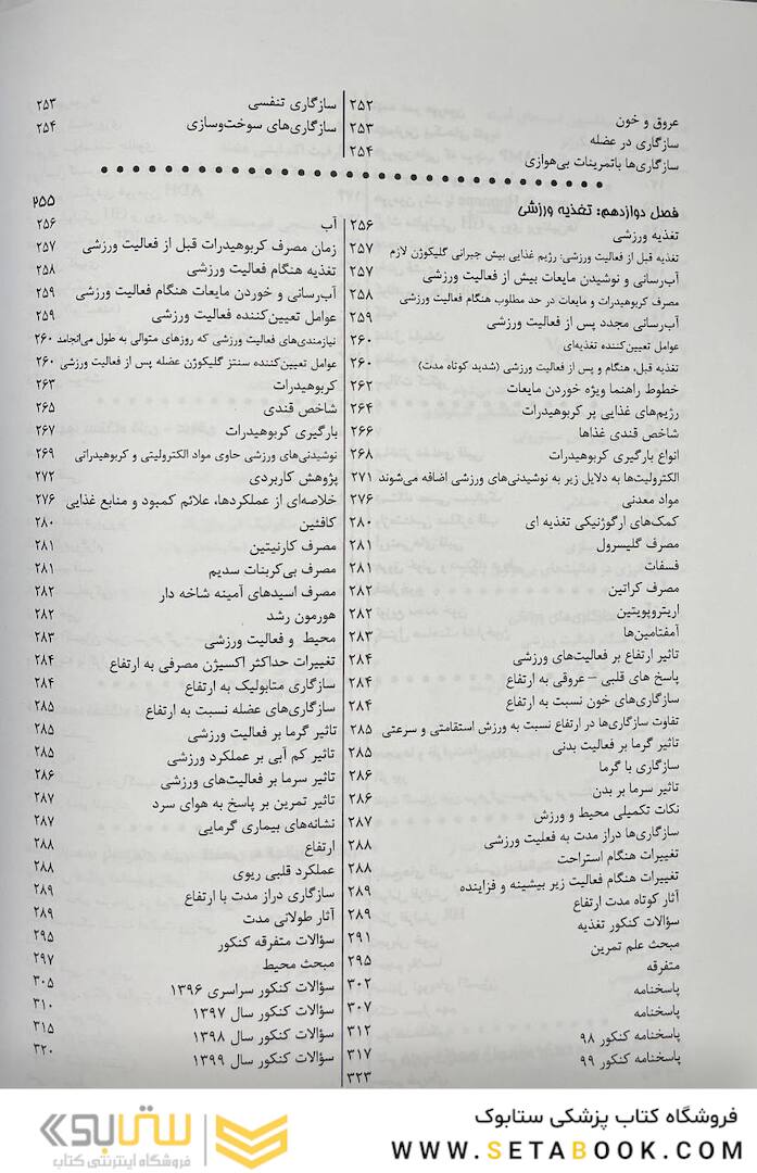 درسنامه جامع فیزیولوژی و تغذیه ورزشی