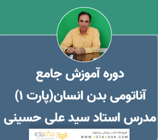 آموزش آناتومی عمومی بدن انسان (قسمت اول)
