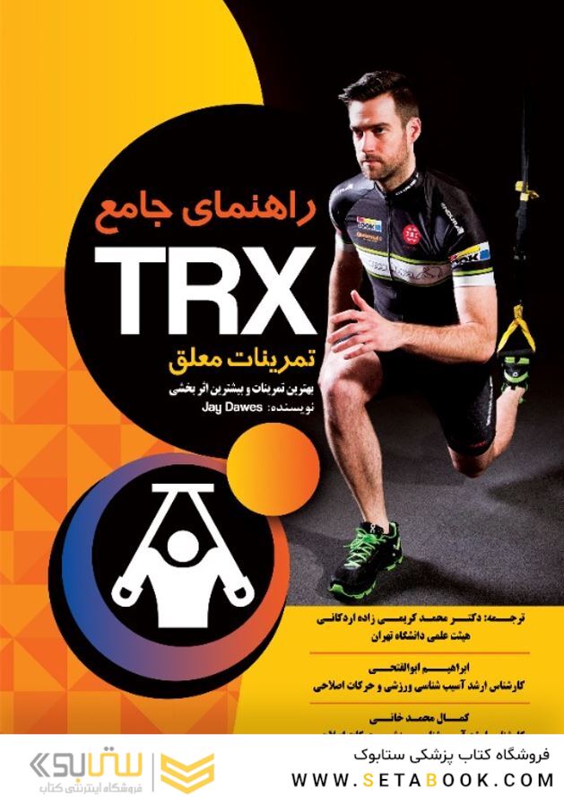 راهنمای جامع TRX تمرینات معلق