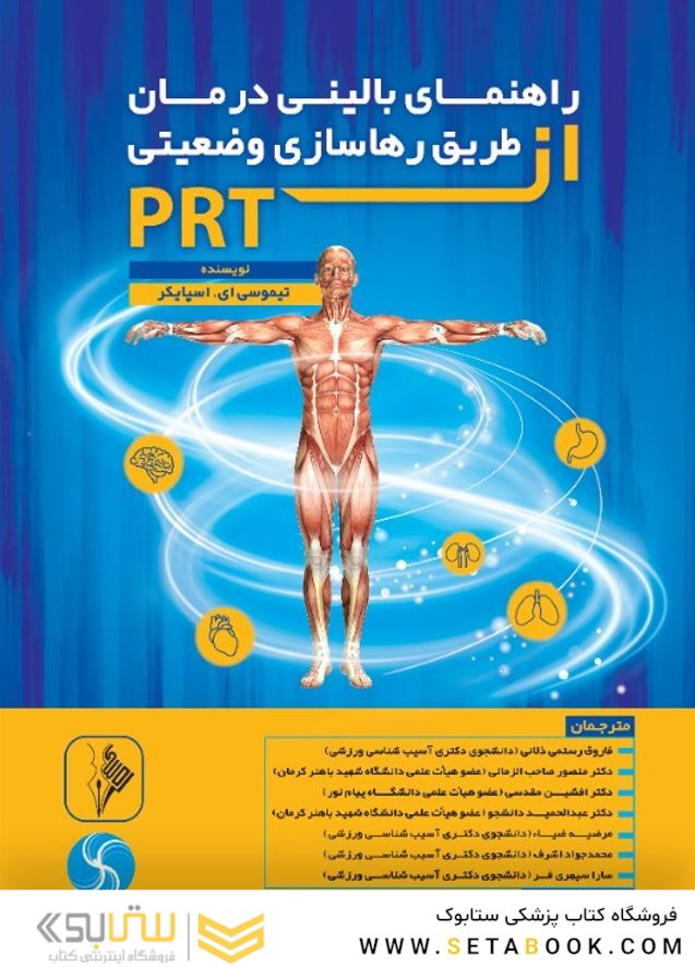 راهنمای بالینی درمان از طریق رها سازی وضعیتی (PRT)