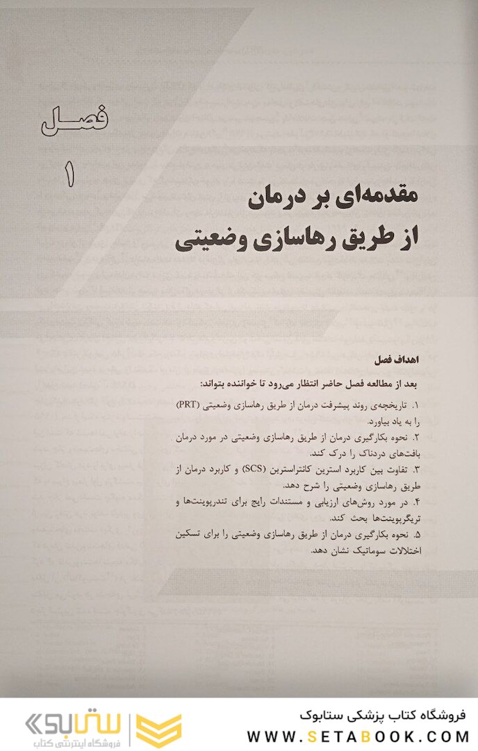 راهنمای بالینی درمان از طریق رها سازی وضعیتی (PRT)