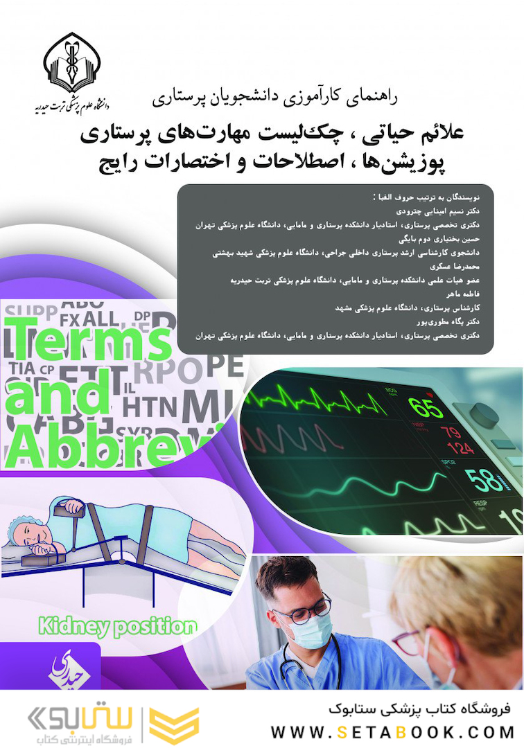 راهنمای کارآموزی دانشجویان پرستاری علائم حیاتی،چک لیست مهارتهای پرستاری،پوزیشن ها،اصطلاحات و اختصارات رایج