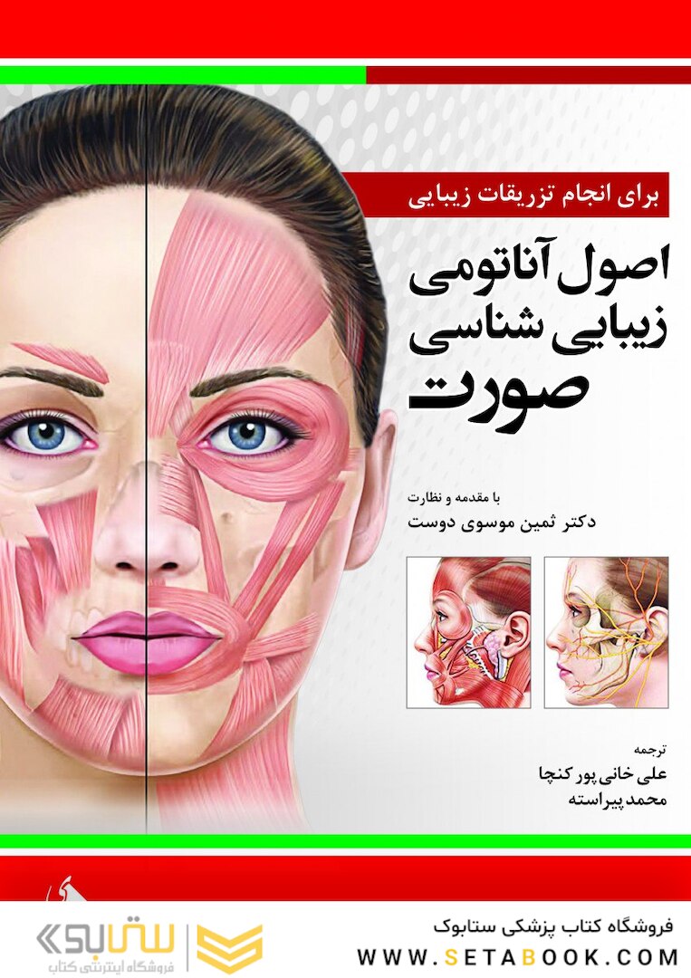 اصول آناتومی زیبایی شناسی صورت