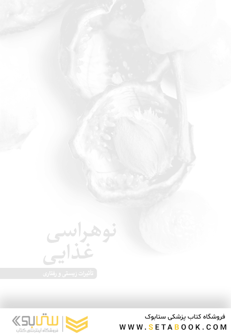 نو هراسی غذایی تأثیرات زیستی و رفتاری