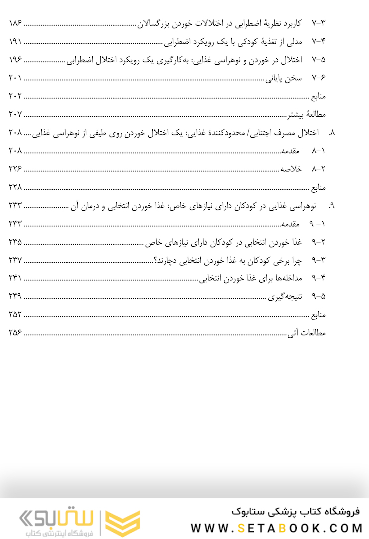 نو هراسی غذایی تأثیرات زیستی و رفتاری