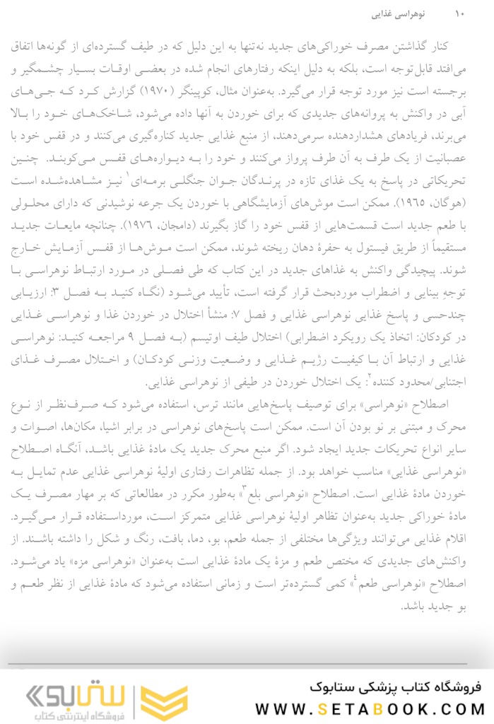 نو هراسی غذایی تأثیرات زیستی و رفتاری