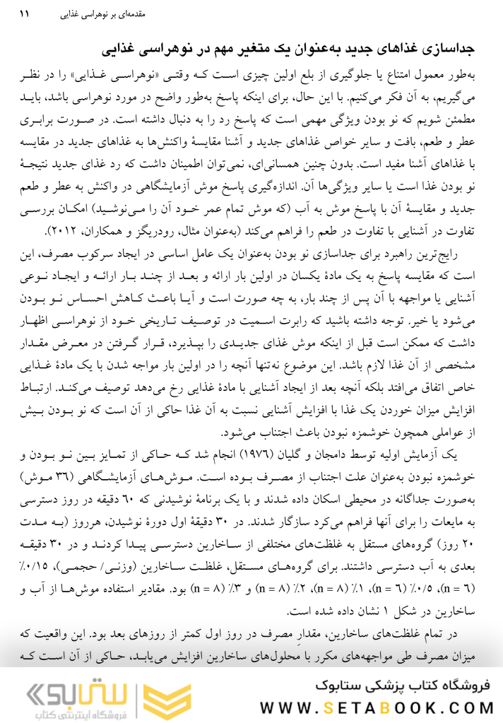 نو هراسی غذایی تأثیرات زیستی و رفتاری