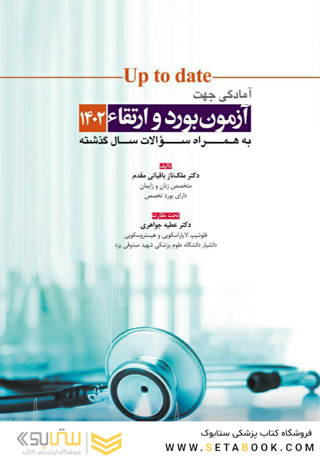 آپتودیت آمادگی جهت آزمون بورد و ارتقاء زنان 1402 (up to date 2021)