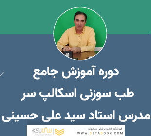 آموزش طب سوزنی اسکالپ سر