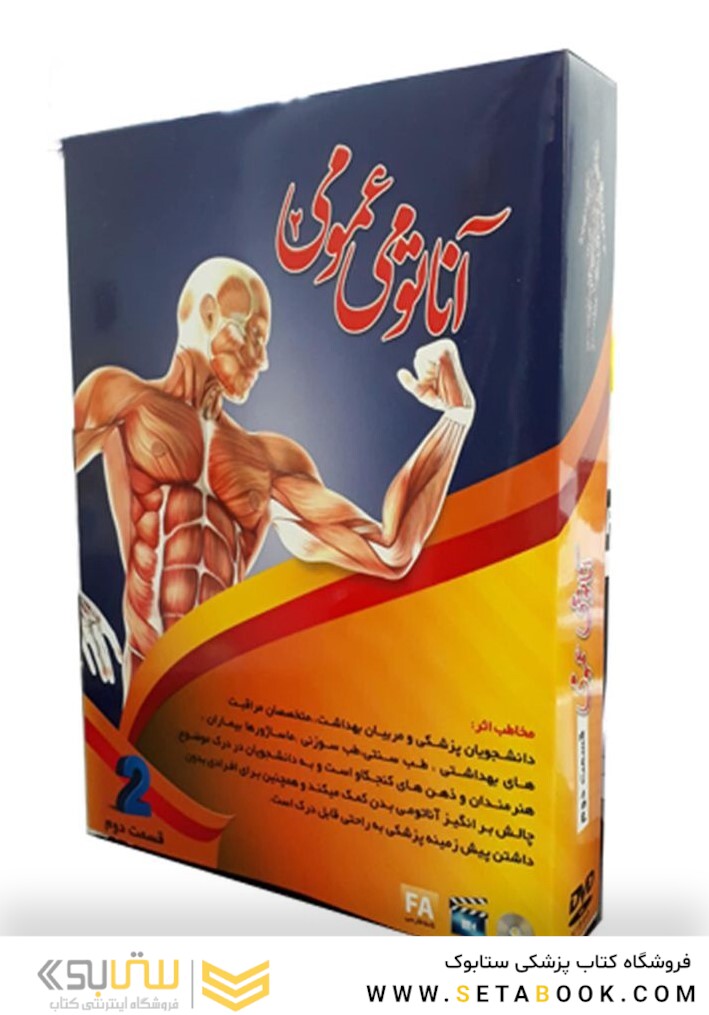 آموزش آناتومی عمومی بدن انسان (قسمت دوم)