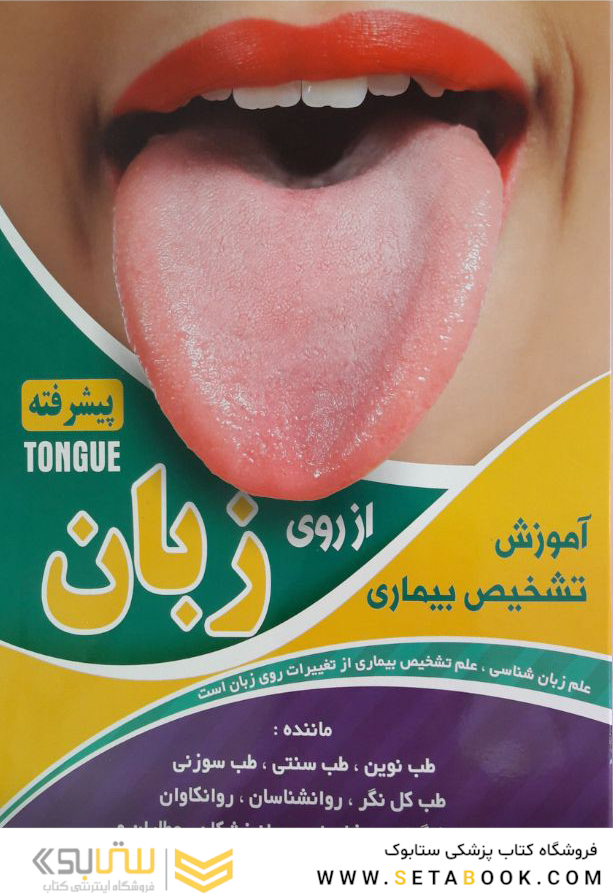 آموزش تشخیص بیماری از روی زبان (پیشرفته)