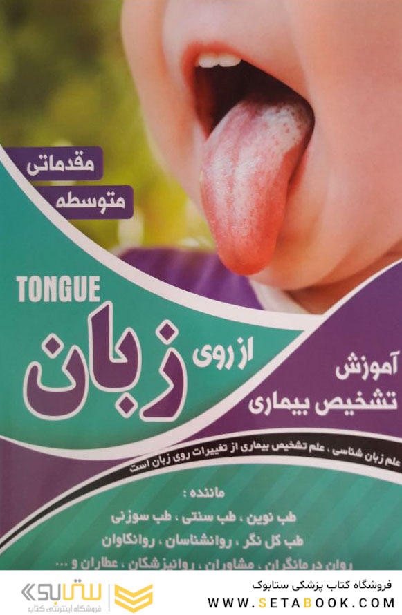 آموزش تشخیص بیماری از روی زبان (مقدماتی)