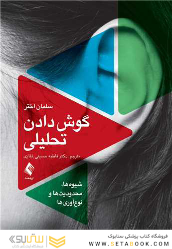 گوش دادن تحلیلی شیوه  ها، محدودیت  ها و نوآوری ها