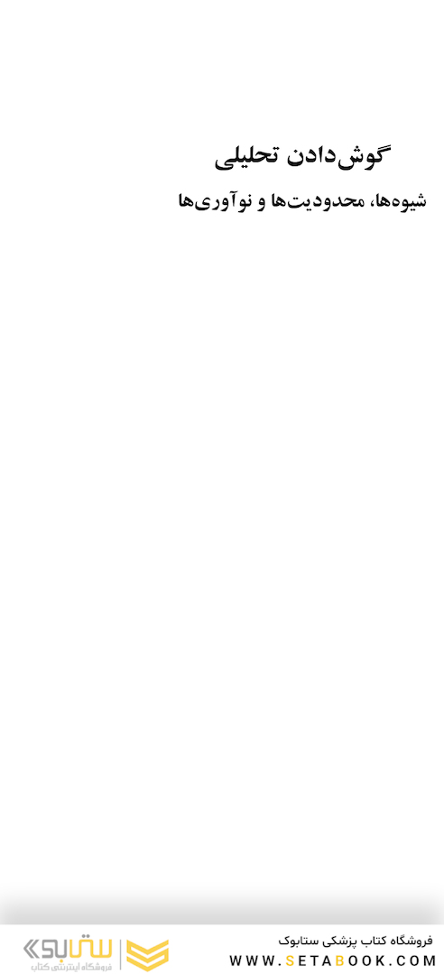 گوش دادن تحلیلی شیوه  ها، محدودیت  ها و نوآوری ها