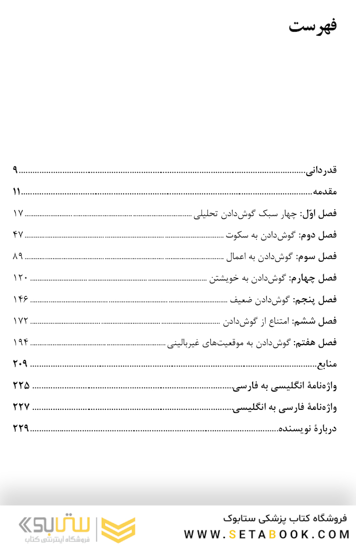 گوش دادن تحلیلی شیوه  ها، محدودیت  ها و نوآوری ها