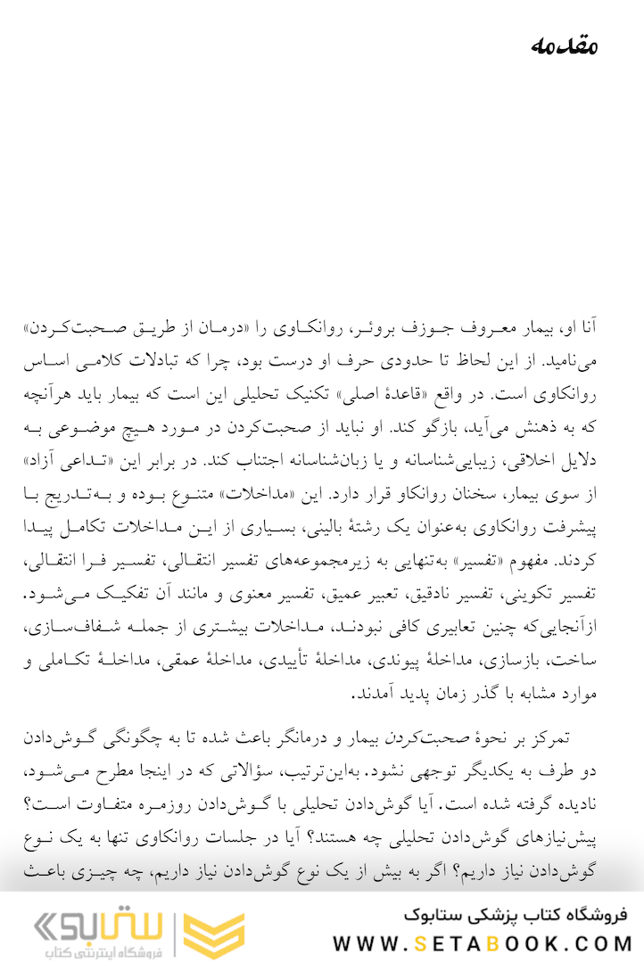 گوش دادن تحلیلی شیوه  ها، محدودیت  ها و نوآوری ها