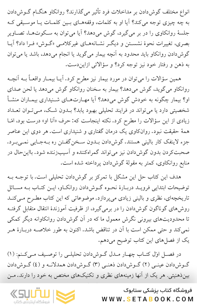 گوش دادن تحلیلی شیوه  ها، محدودیت  ها و نوآوری ها