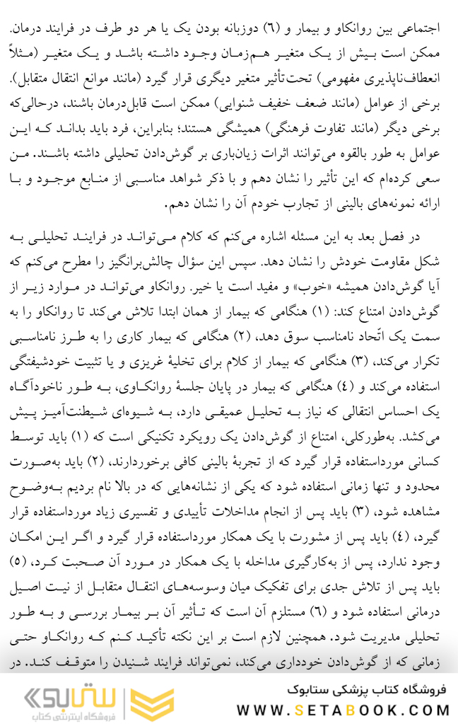 گوش دادن تحلیلی شیوه  ها، محدودیت  ها و نوآوری ها