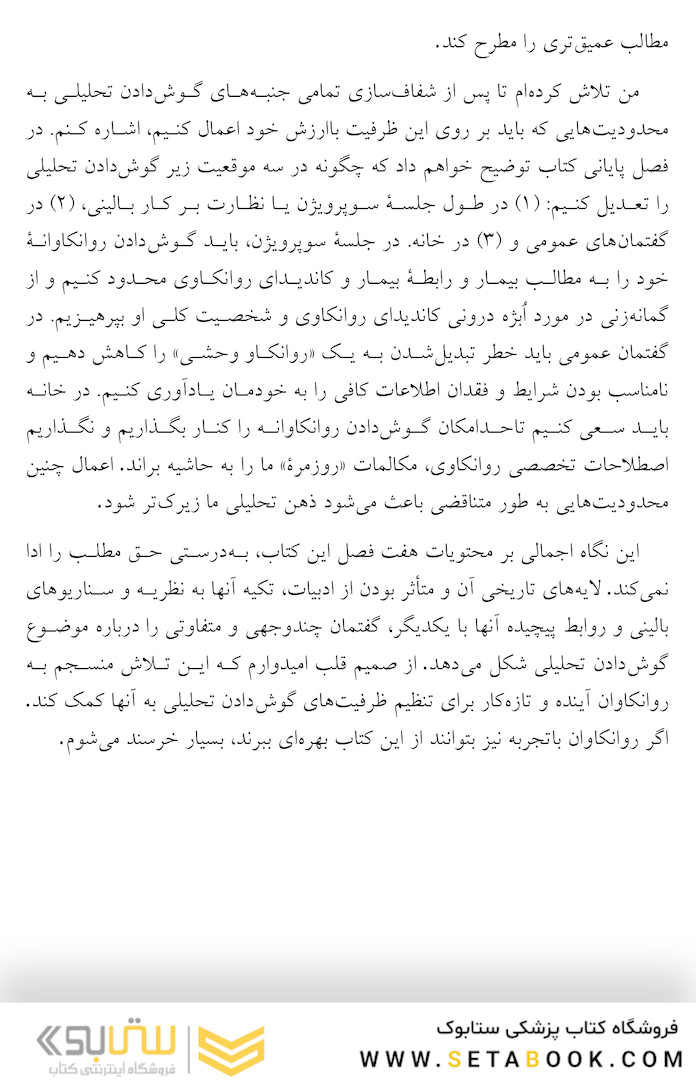 گوش دادن تحلیلی شیوه  ها، محدودیت  ها و نوآوری ها