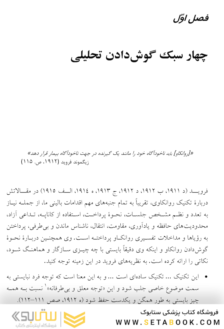 گوش دادن تحلیلی شیوه  ها، محدودیت  ها و نوآوری ها