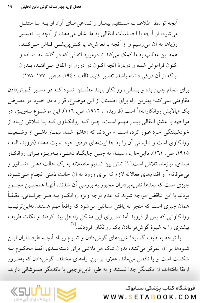 گوش دادن تحلیلی شیوه  ها، محدودیت  ها و نوآوری ها