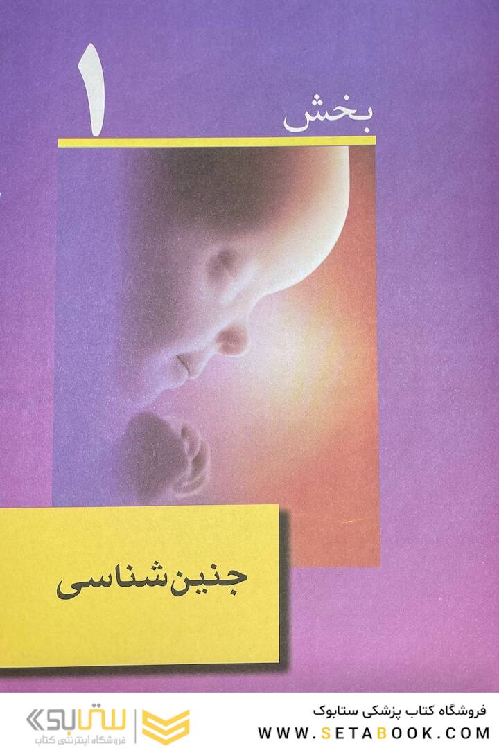 جنین شناسی پزشکی لانگمن 2024