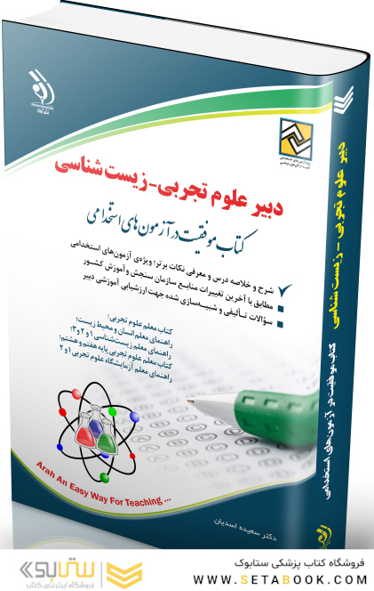 استخدامی دبیر علوم تجربی - زیست شناسی (کتاب موفقیت در آزمون های استخدامی)
