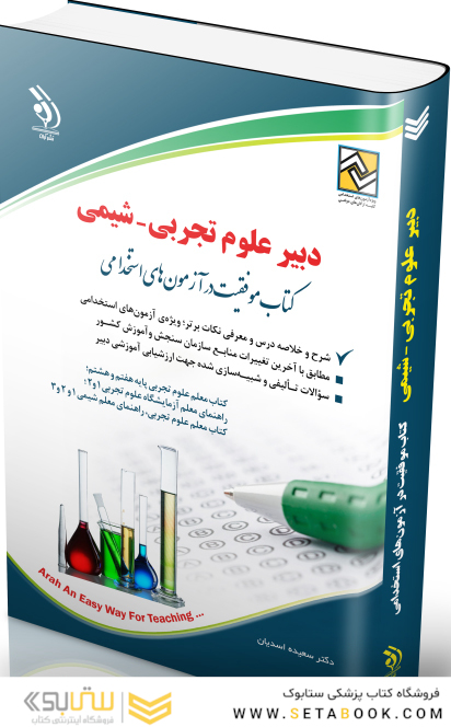 استخدامی دبیر علوم تجربی - شیمی (کتاب موفقیت در آزمون های استخدامی)
