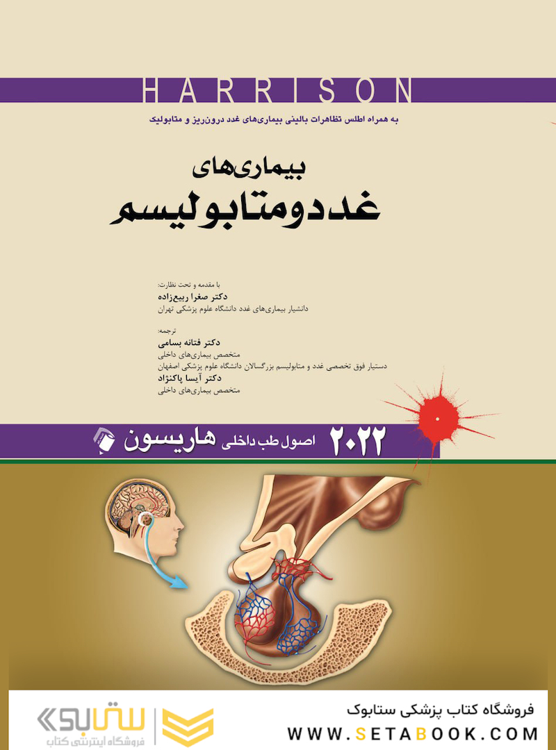 اصول طب داخلی هاریسون بیماری های غدد و متابولیسم 2022