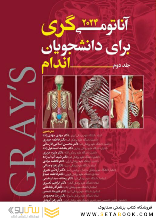 آناتومی گری برای دانشجویان 2024 اندام جلد دوم